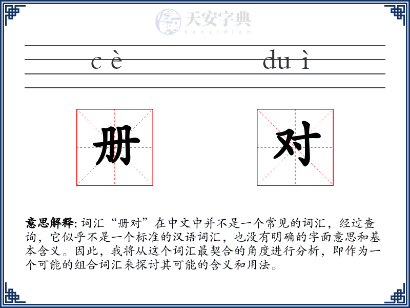 册对