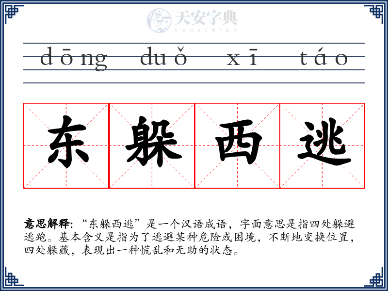 东躲西逃