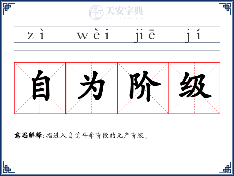 自为阶级