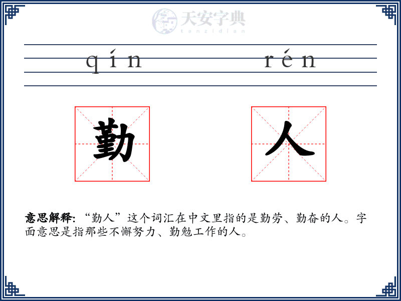 勤人
