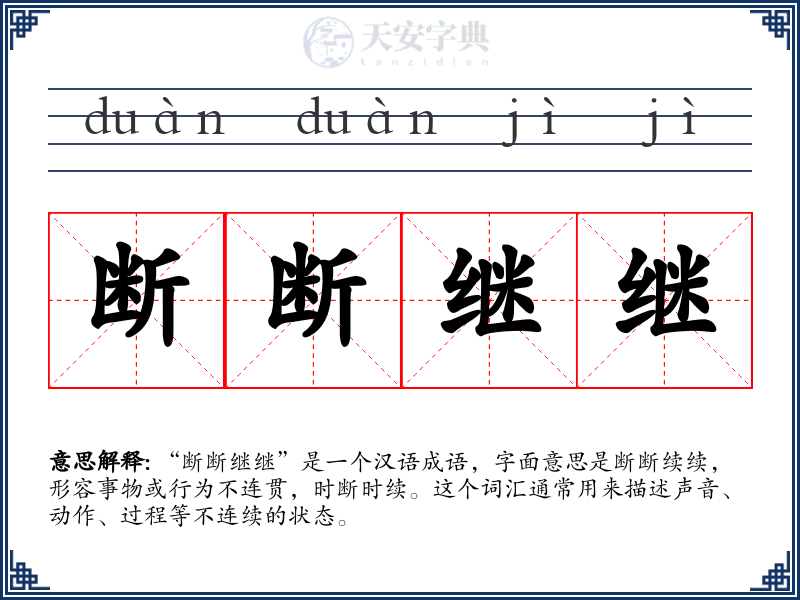 断断继继