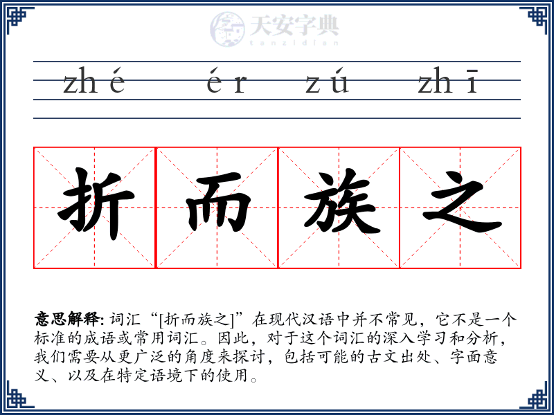 折而族之