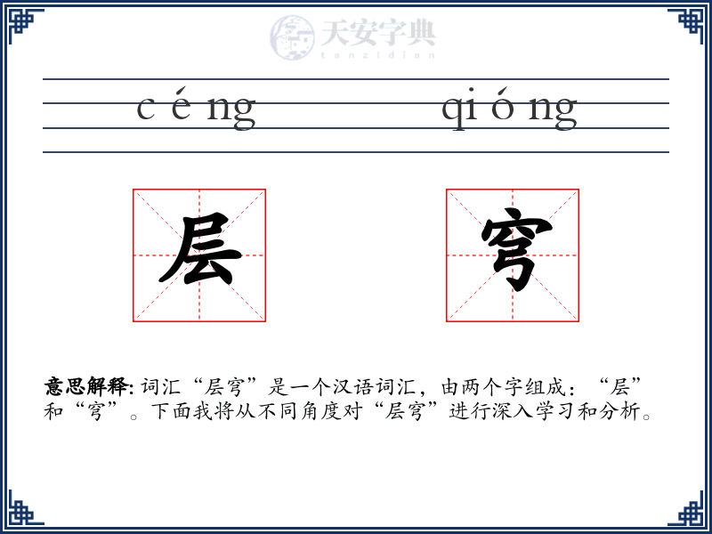 层穹
