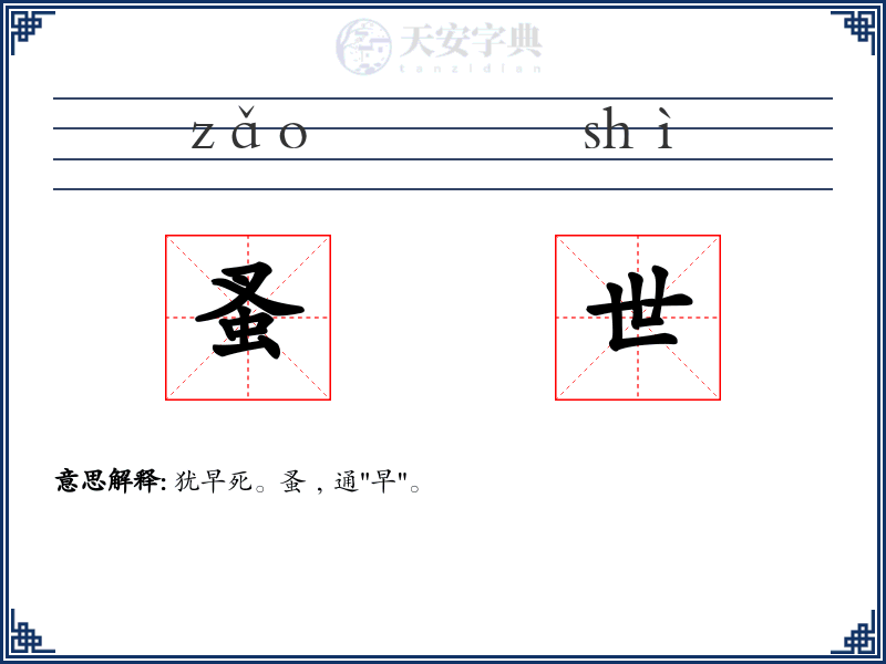 蚤世