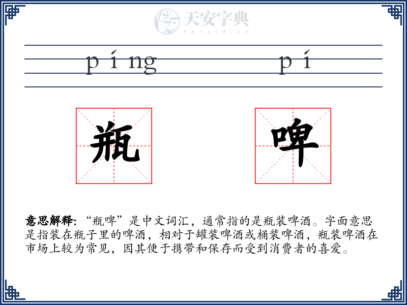 瓶啤