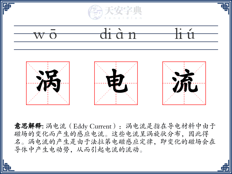 涡电流