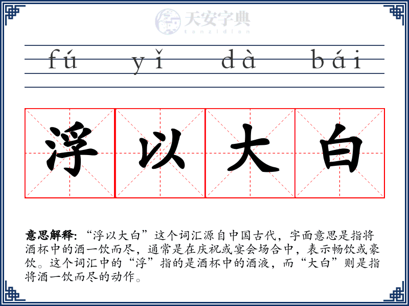 浮以大白