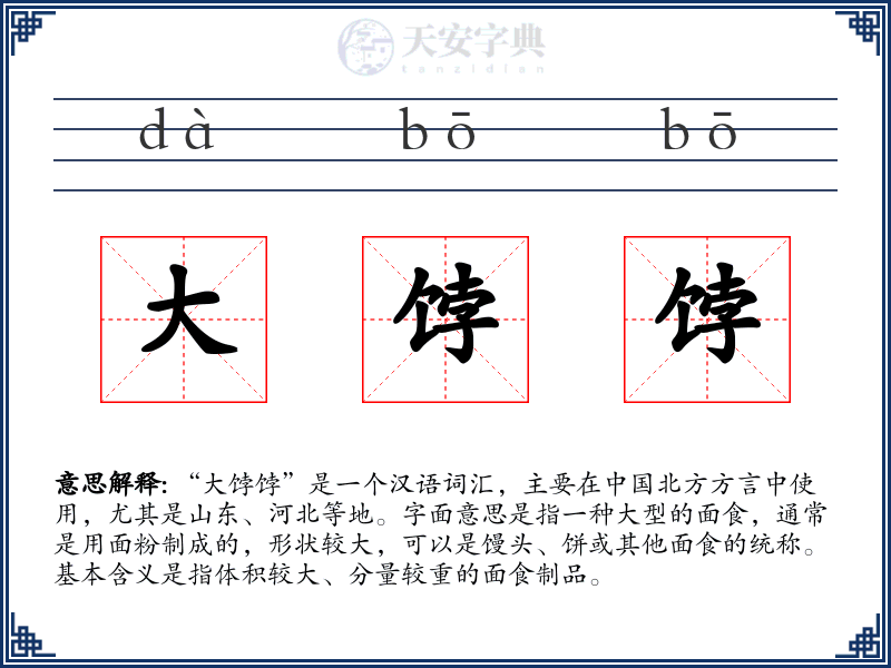 大饽饽