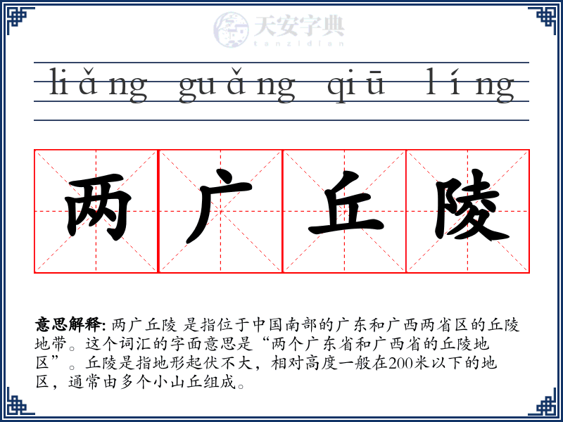 两广丘陵