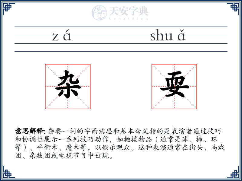 杂耍