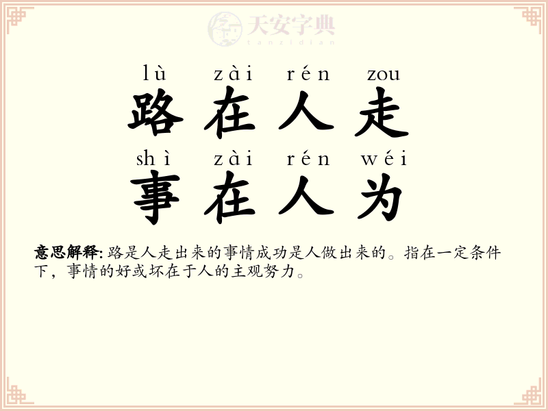 路在人走，事在人为