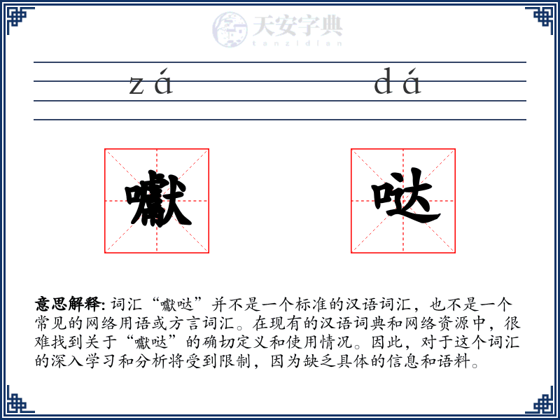囐哒