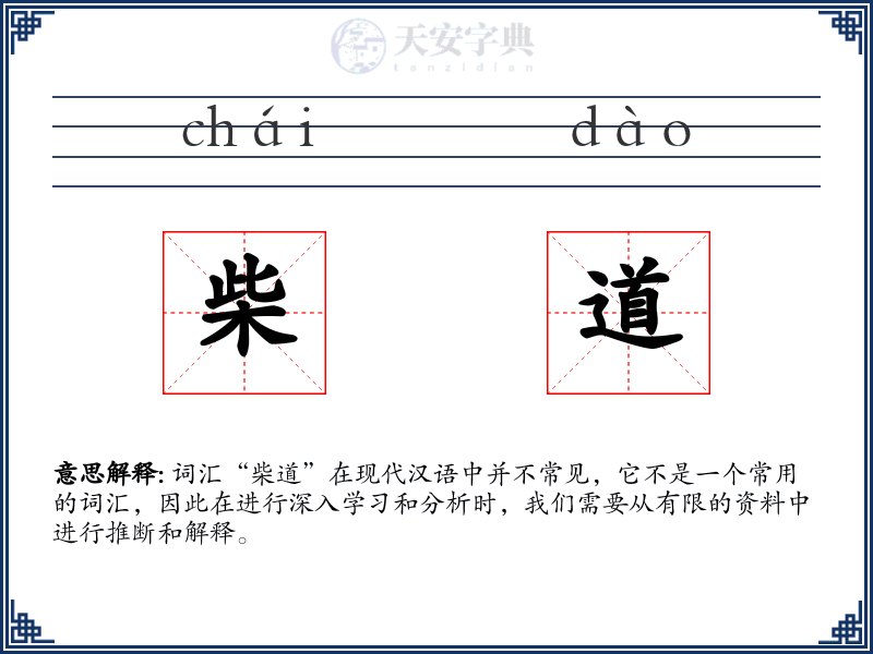 柴道