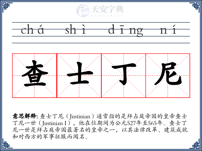 查士丁尼