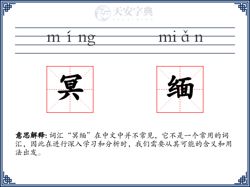 冥缅