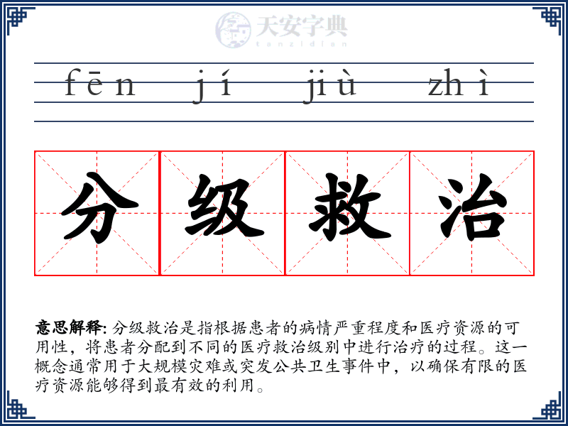 分级救治