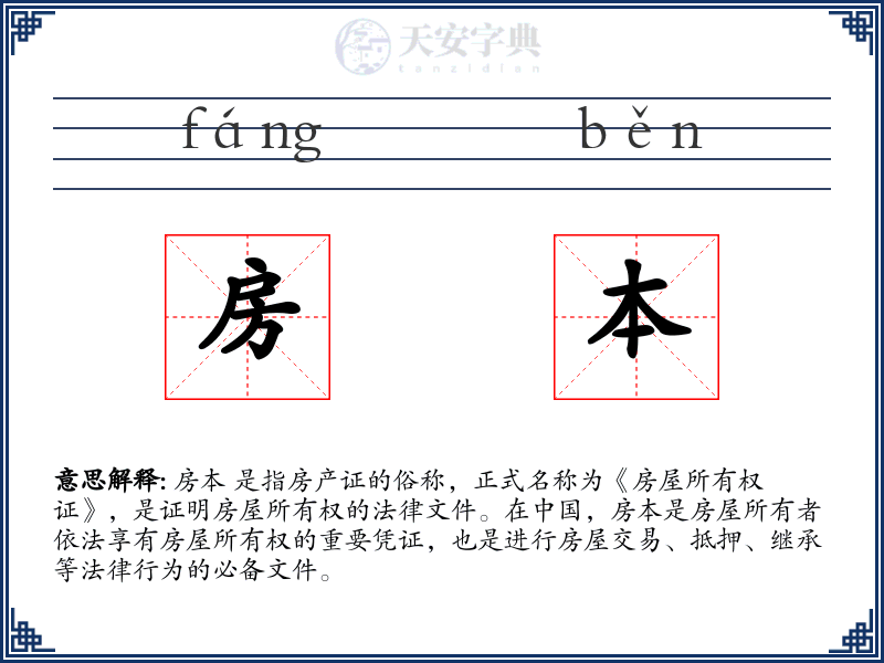 房本