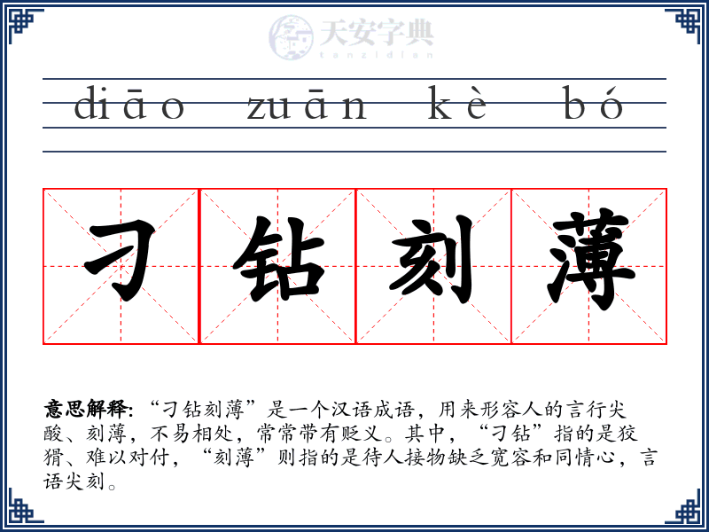 刁钻刻薄