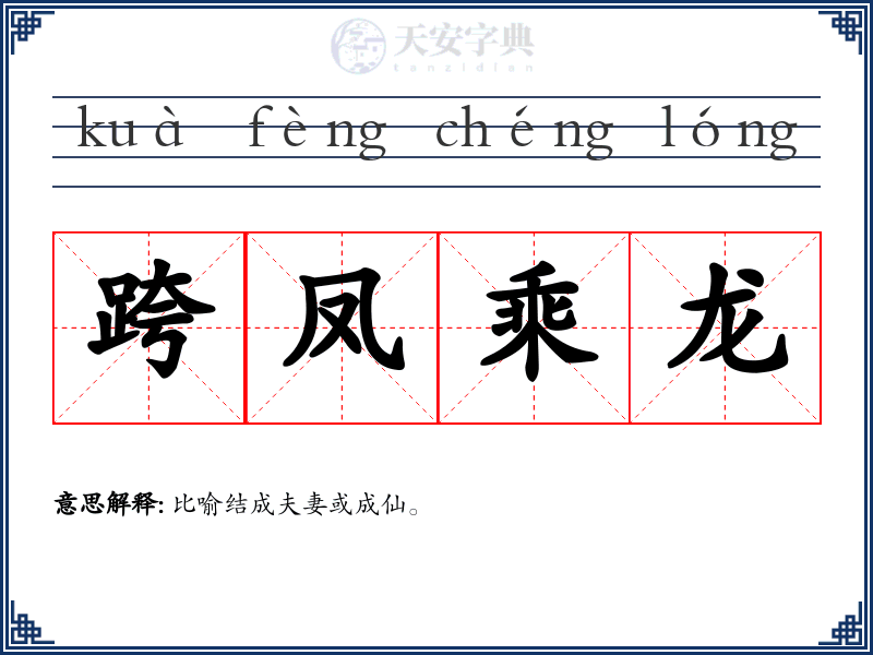 跨凤乘龙