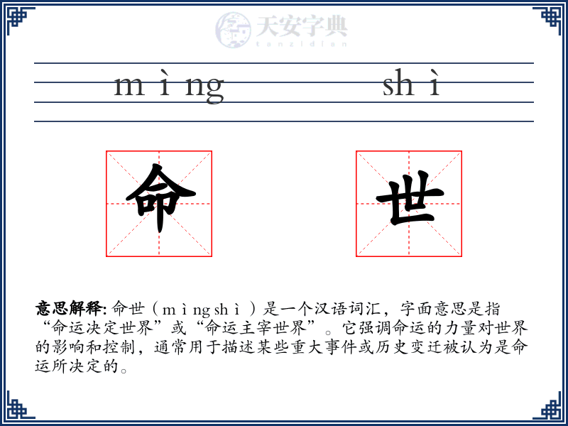 命世