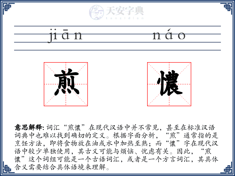 煎憹