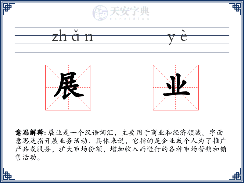 展业