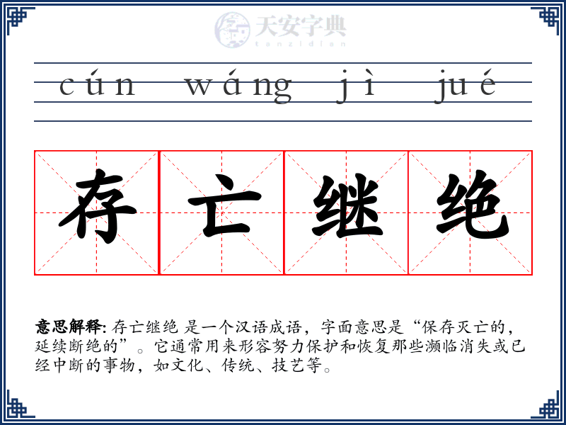 存亡继绝
