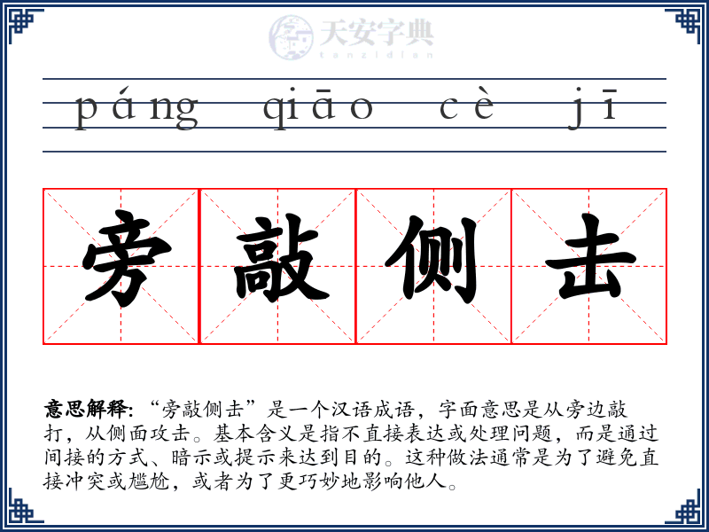 旁敲侧击