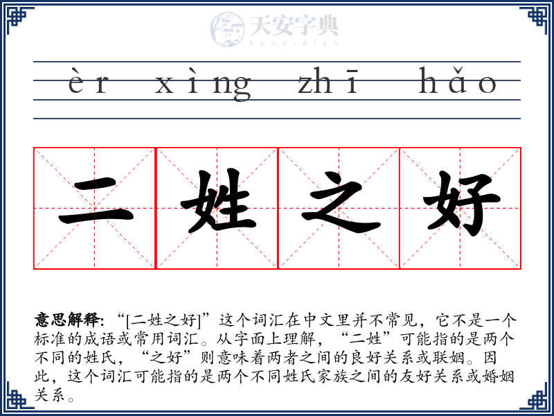 二姓之好