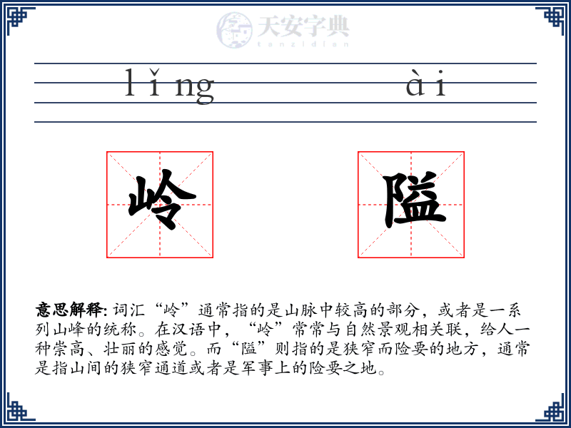 岭隘