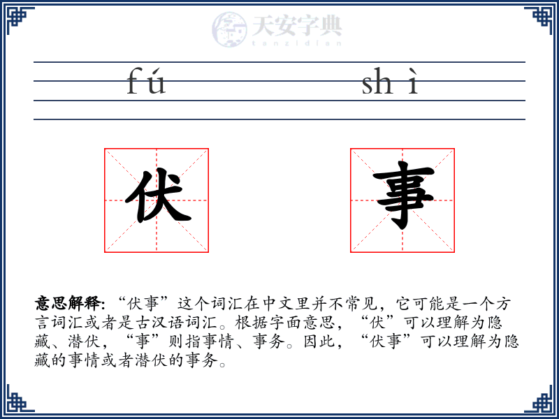 伏事