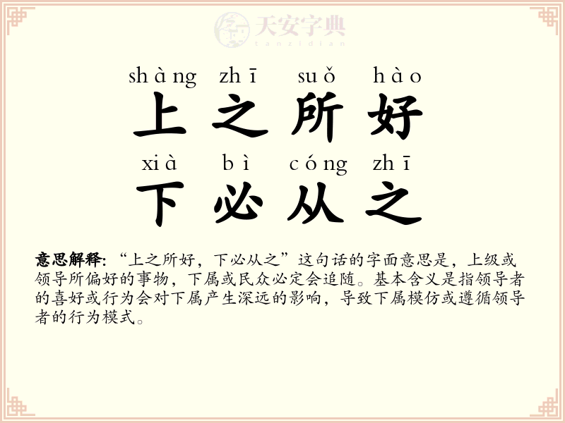 上之所好，下必从之