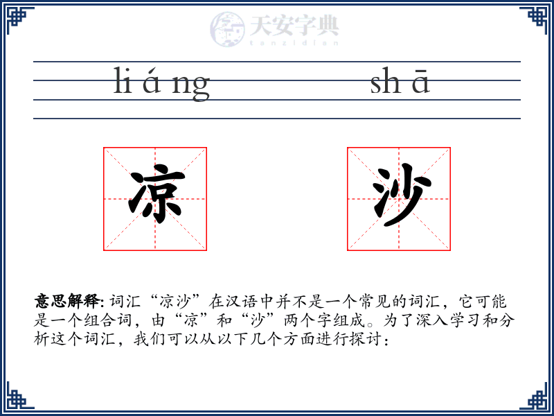 凉沙