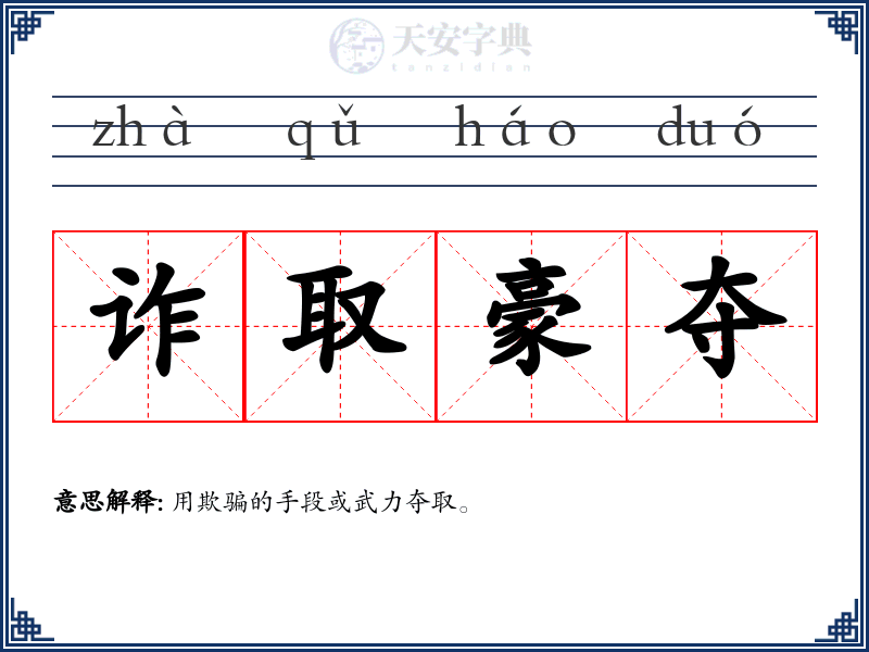 诈取豪夺