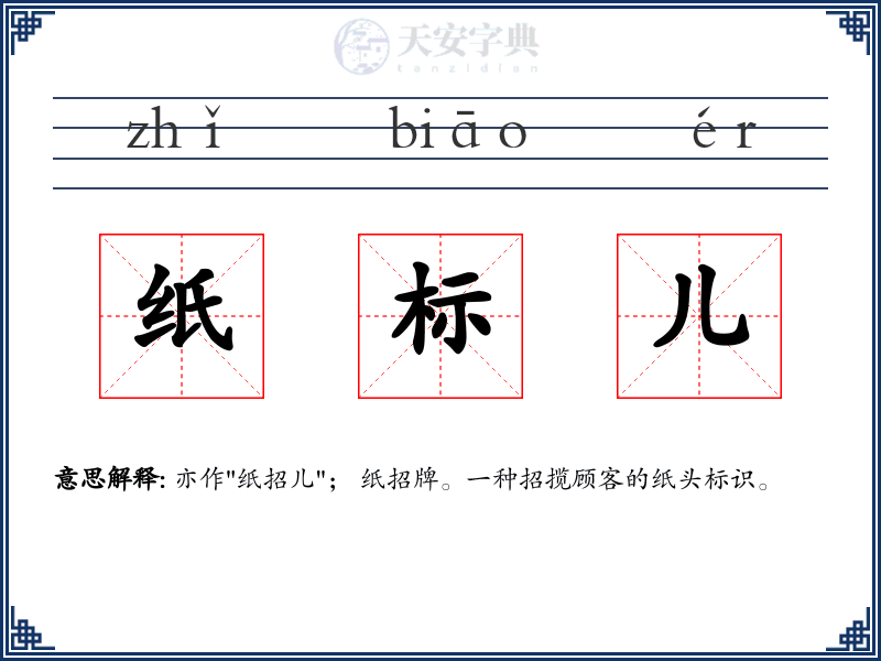 纸标儿