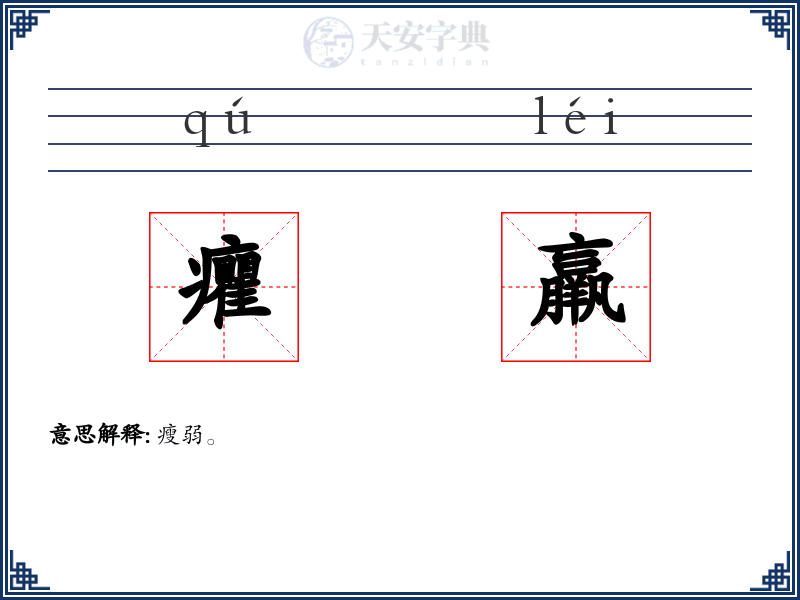 癯羸