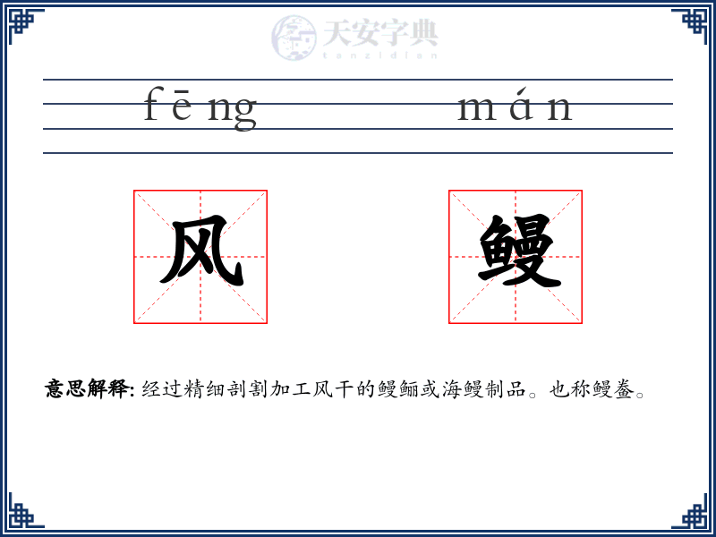 风鳗