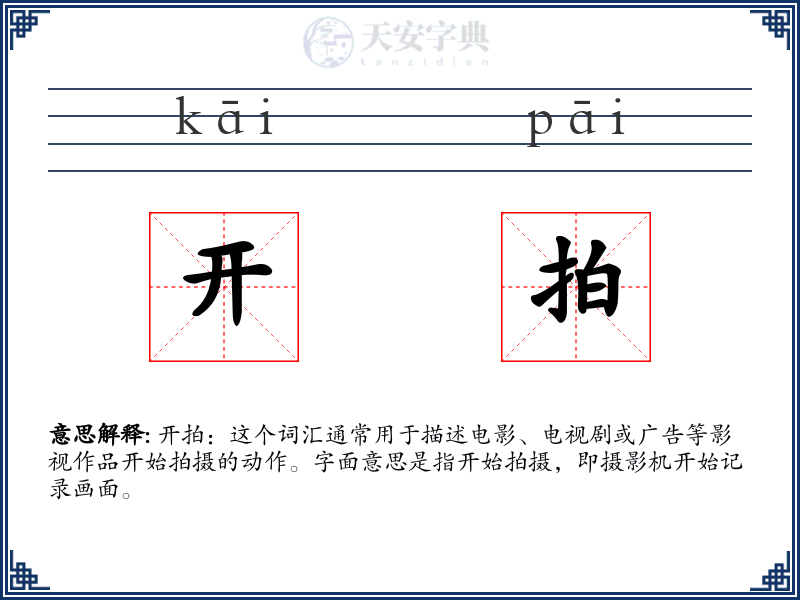 开拍