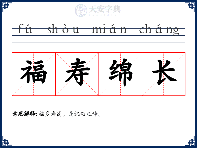 福寿绵长