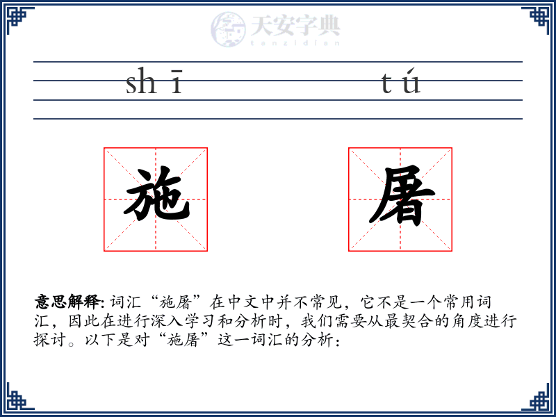 施屠
