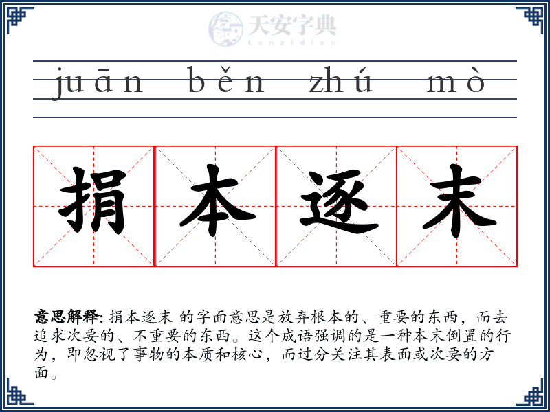 捐本逐末