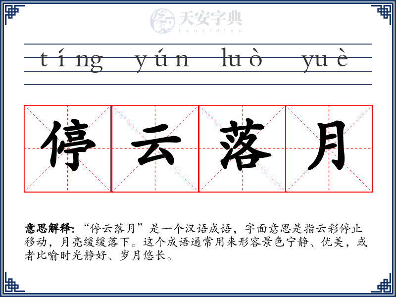 停云落月