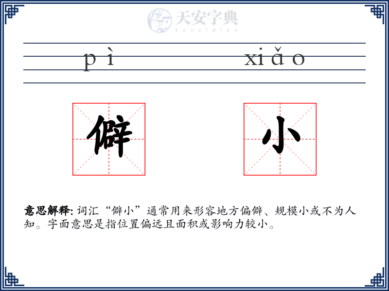 僻小