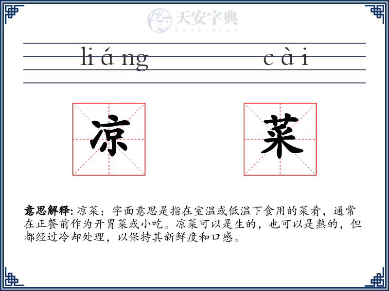 凉菜