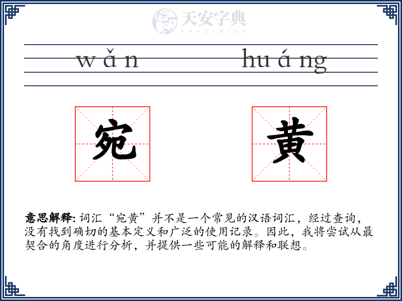 宛黄