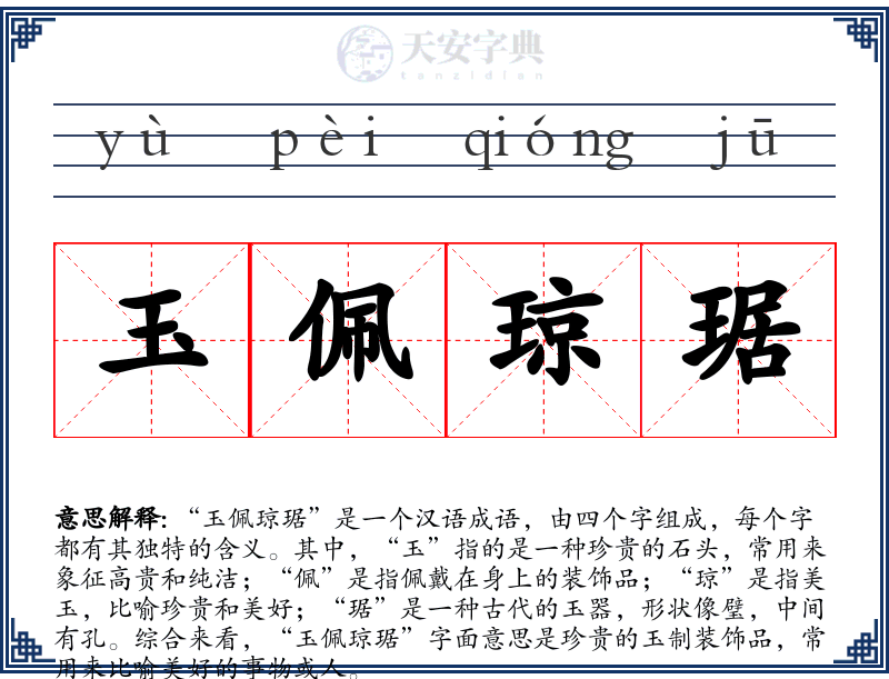 玉佩琼琚