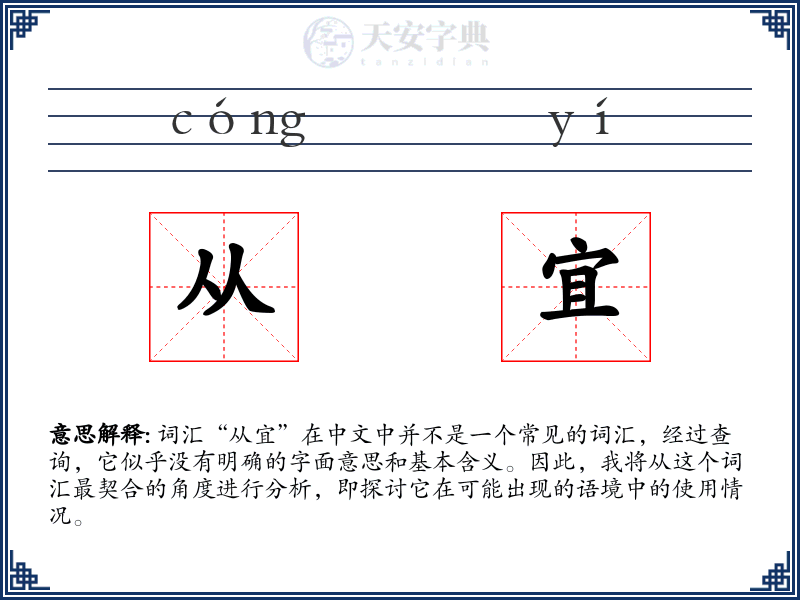 从宜