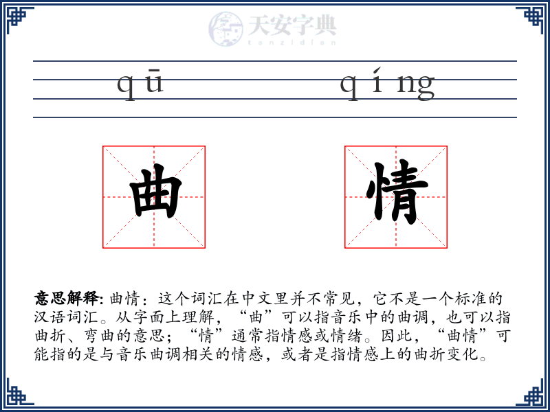 曲情