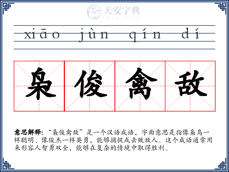 枭俊禽敌