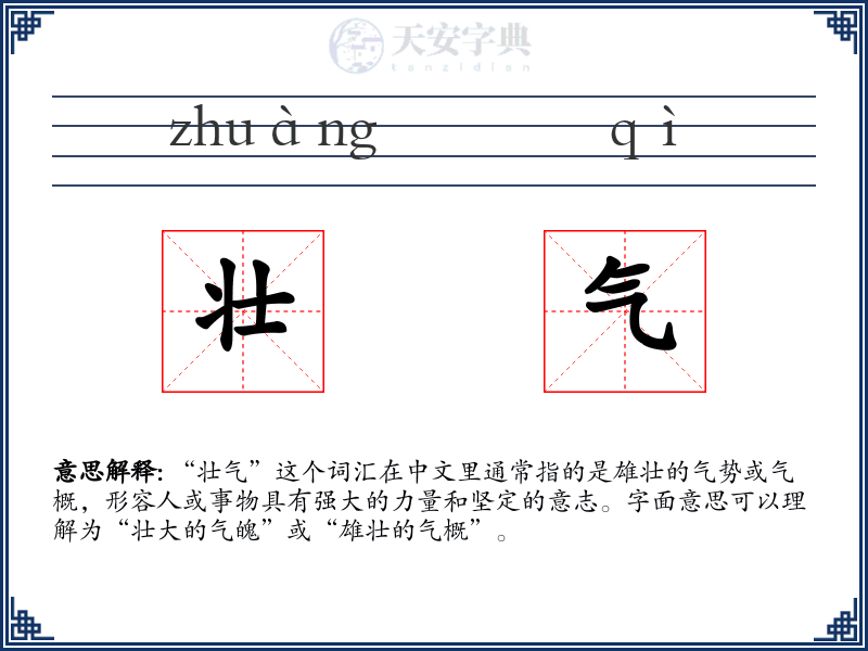 壮气